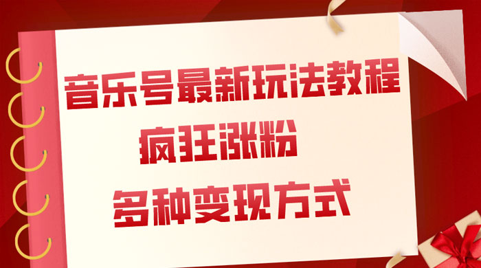 音乐号最新玩法教程，疯狂涨粉，多种拓展变现方式，保姆级教程 - 选优云网创