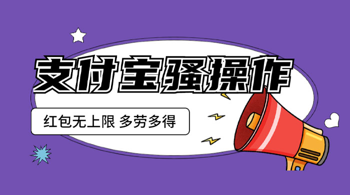 支付宝骚操作撸红包：零成本无上限，多劳多得 - 选优云网创