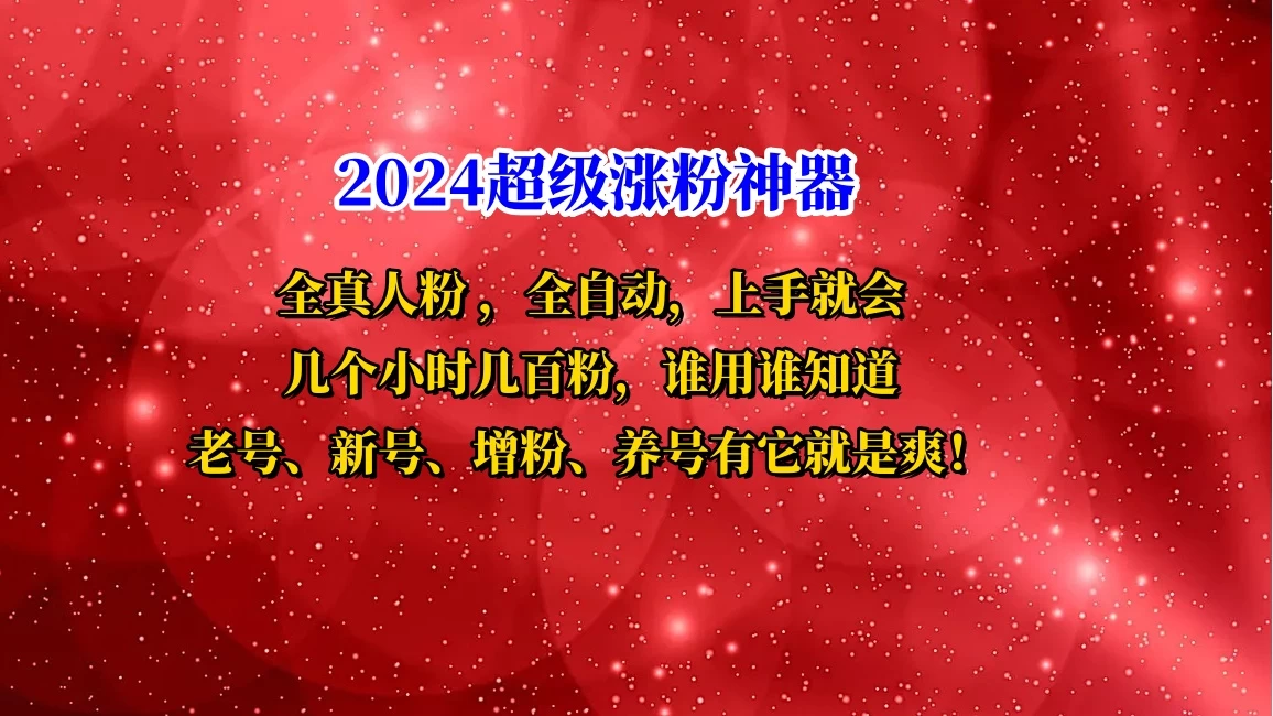 互关直播间涨粉小工具，几个小时几百粉，可免费试用 - 选优云网创