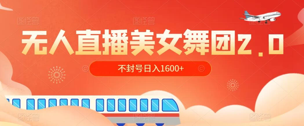 无人直播美女舞团2.0，不封号日入1600+，多重防非操作， 实操小白可上手 - 选优云网创