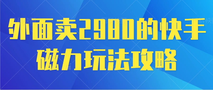 最新磁力巨星5.0玩法，保姆级教程，小白也能日入200 - 选优云网创