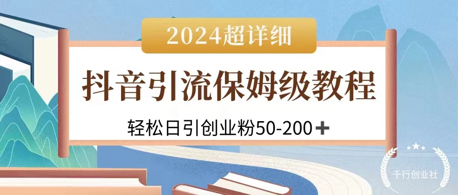 2024抖音引流私域创业粉，可放大，超详细课程，轻松日引50-200+ - 选优云网创