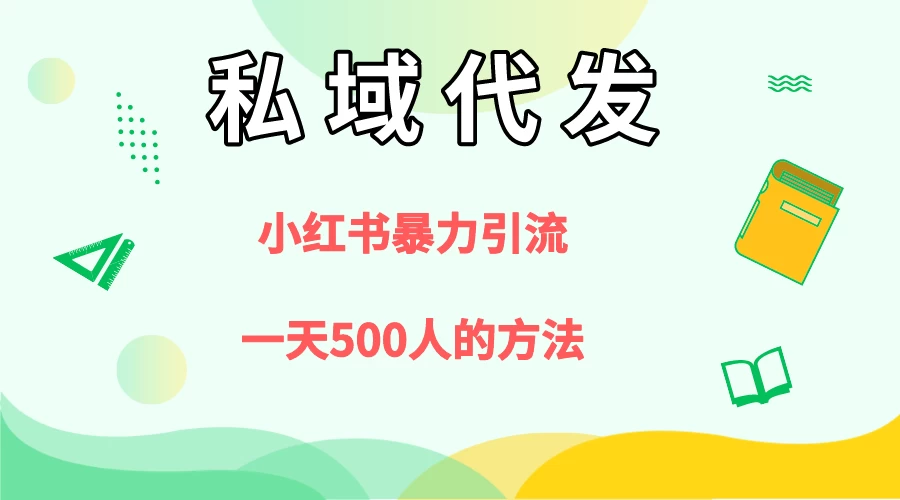 私域代发，小红书引流兼职粉，一天500+人玩法 - 选优云网创
