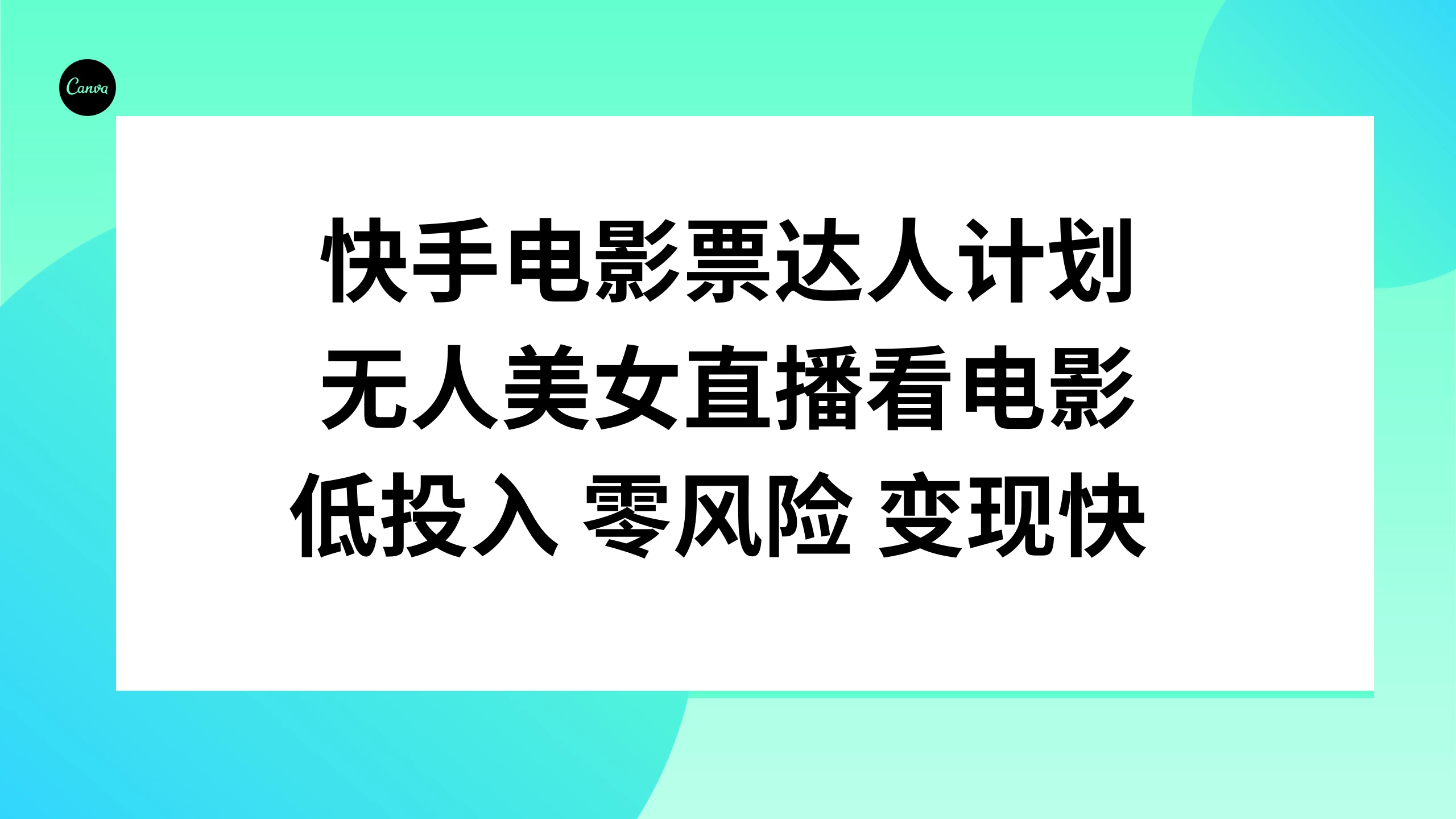 快手电影票达人计划，无人美女直播看电影，低投入 零风险  变现快 - 选优云网创
