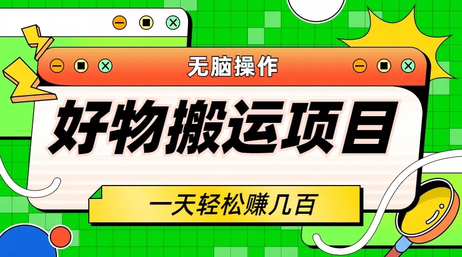 好物搬运项目，无脑操作，一单几十到几百 - 选优云网创