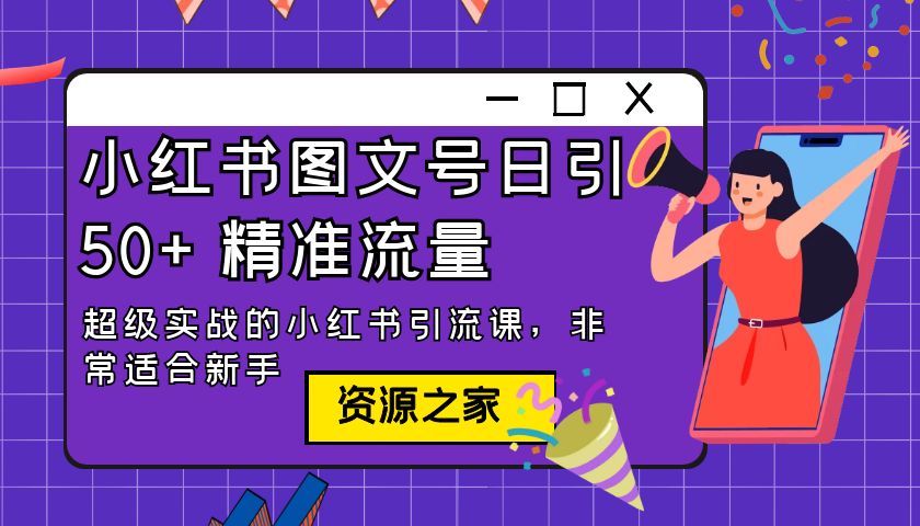 小红书图文号日引 50+ 精准流量:超级实战的小红书引流课,非常适合新手 小红书图文号日引 50+ 精准流量:超级实战的小红书引流课,非常适合新手