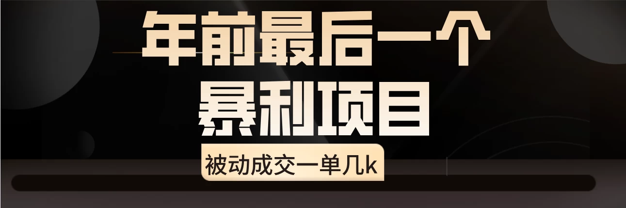 临近年关，爆火闲鱼酒店代订高阶玩法，一单几k - 选优云网创
