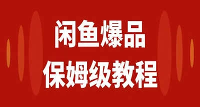 咸鱼无货源全新6.0版本，简单易上手，小白，宝妈均可做，稳定出单 - 选优云网创