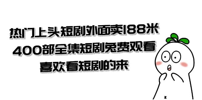热门上头短剧外面卖 188 米，400 部全集短剧免费观看，喜欢看短剧的来（共 332 G） - 选优云网创