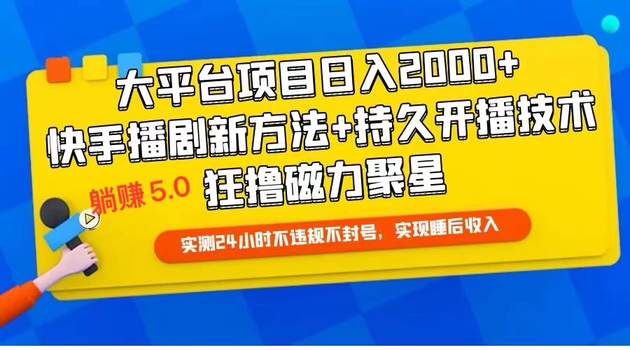 快手无人播剧躺赚5.0最新玩法，实测24小时不违规不封号，实现睡后收入 - 选优云网创