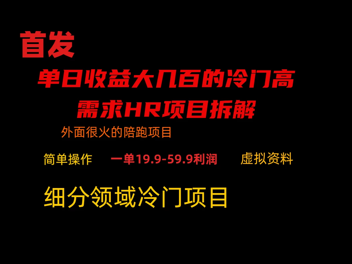 通过小红书引流，单日收益大几百的冷门高需求HR项目拆解 - 选优云网创