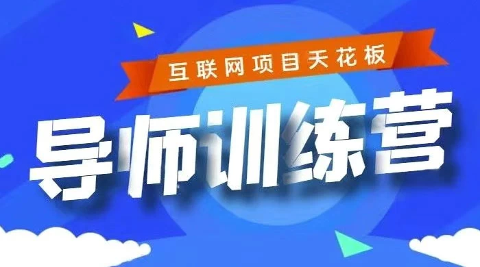 《导师训练营》互联网项目的天花板，小白月入2w - 选优云网创