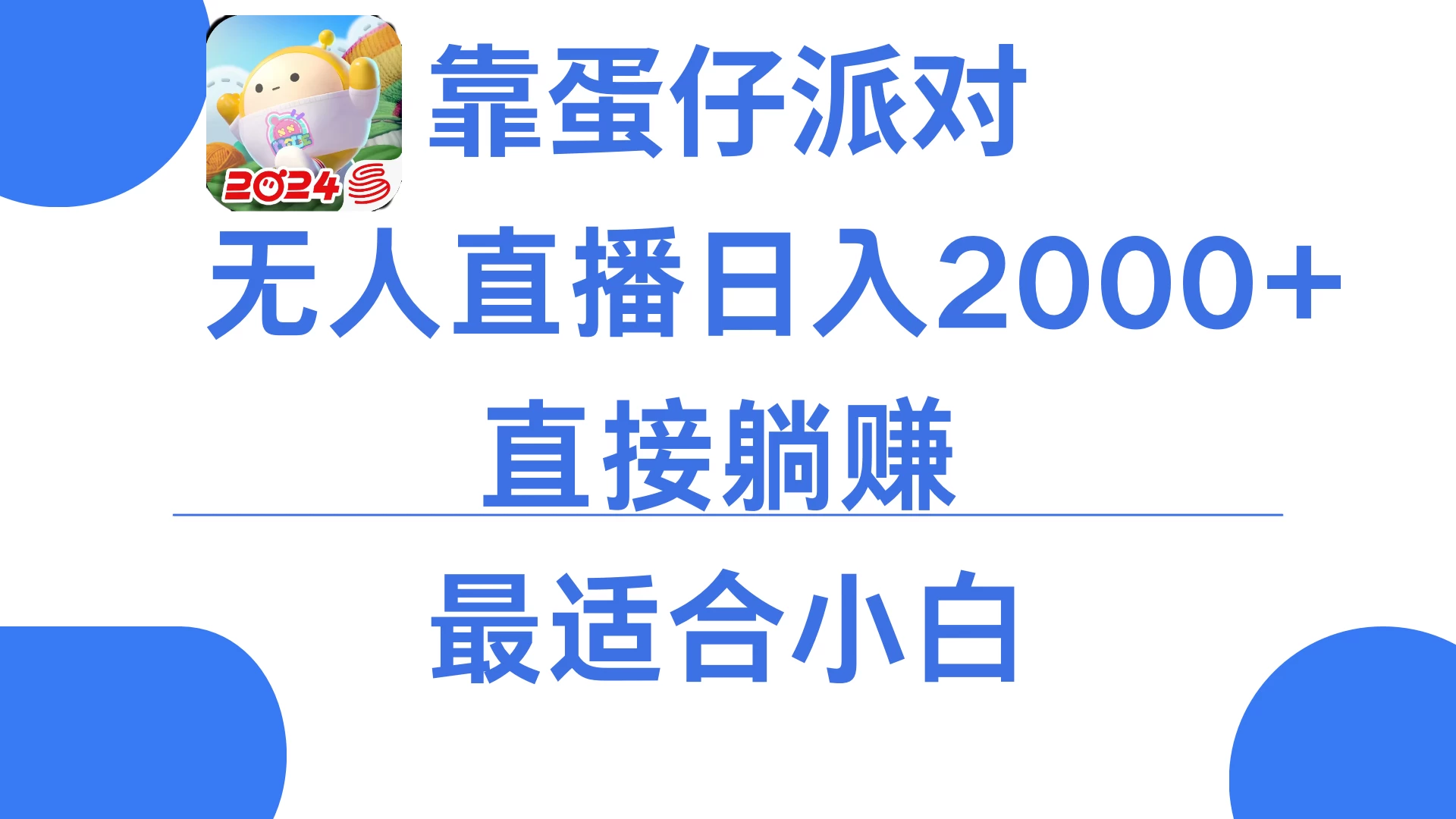 靠蛋仔派对无人直播每天只需2小时日入2000+,直接躺赚,小白最适合,保姆式教学 - 选优云网创