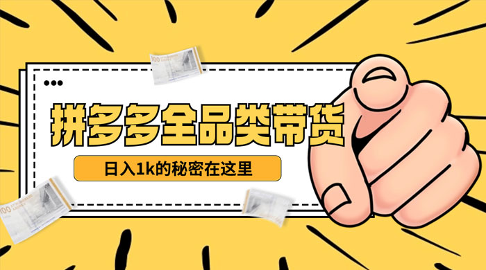 【揭秘】蓝海拼多多不露脸直播，11 月最新玩法，单天变现 3000+ 素人读稿即可 - 选优云网创
