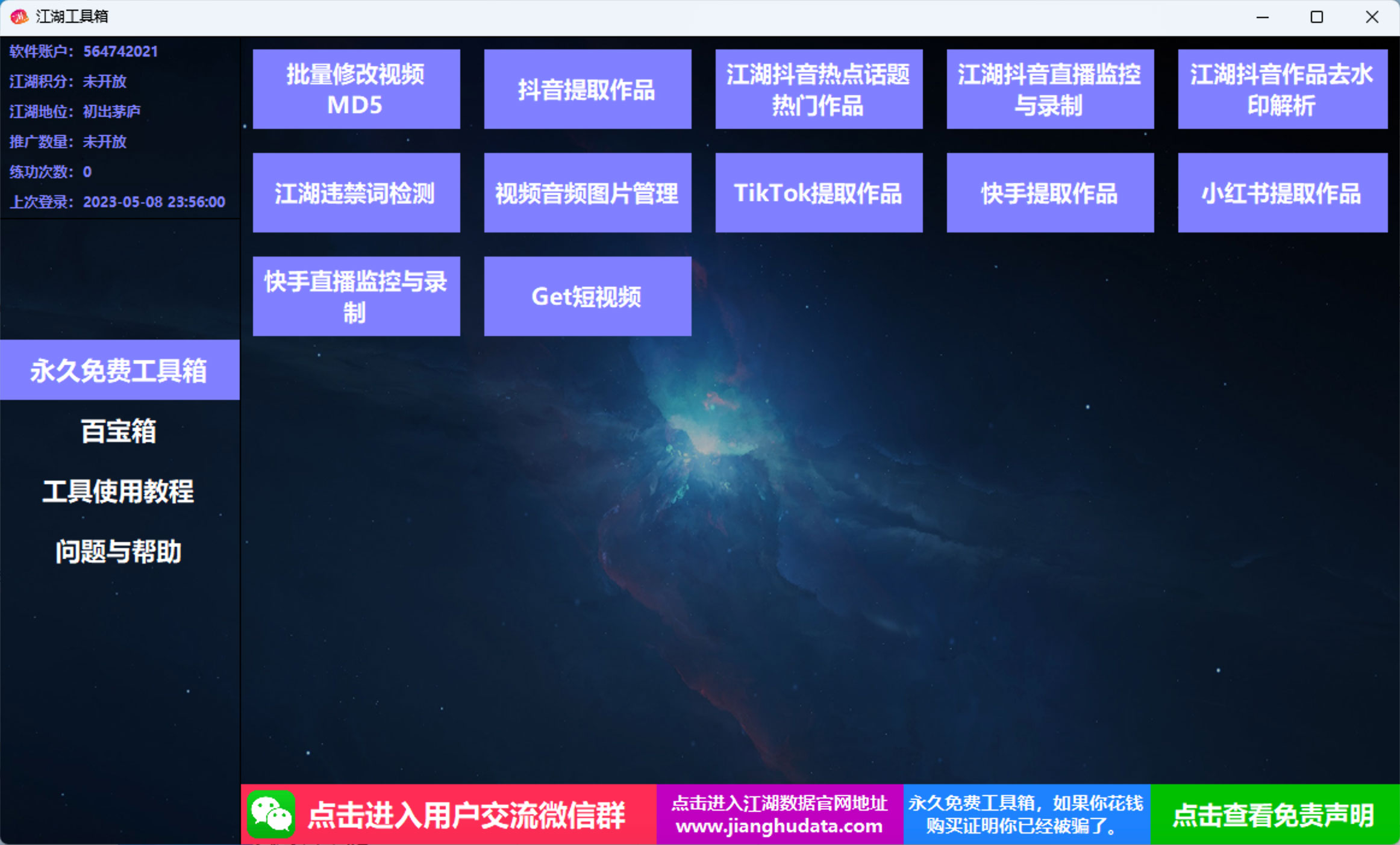 江湖工具箱 v20230401 快手抖音直播监控录制、作品提取、视频 MD5 修改、违禁词检测 - 选优云网创