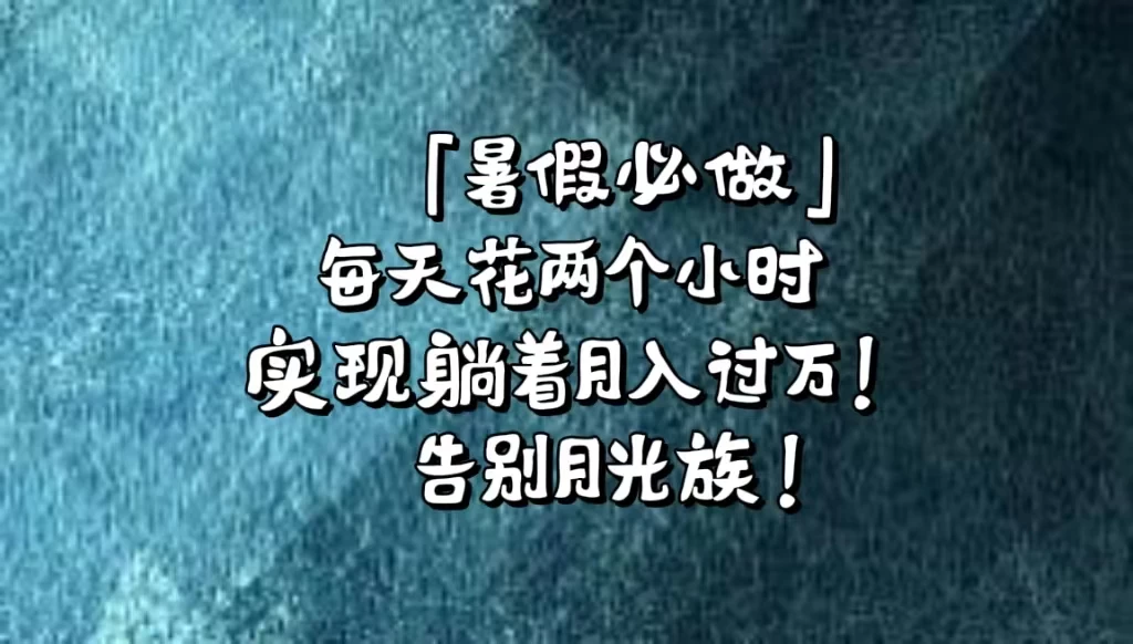 《暑假必做》每天花两个小时，轻松实现躺着月入过万！通过app拉新，租借游戏账号，售卖游戏账号。 - 选优云网创