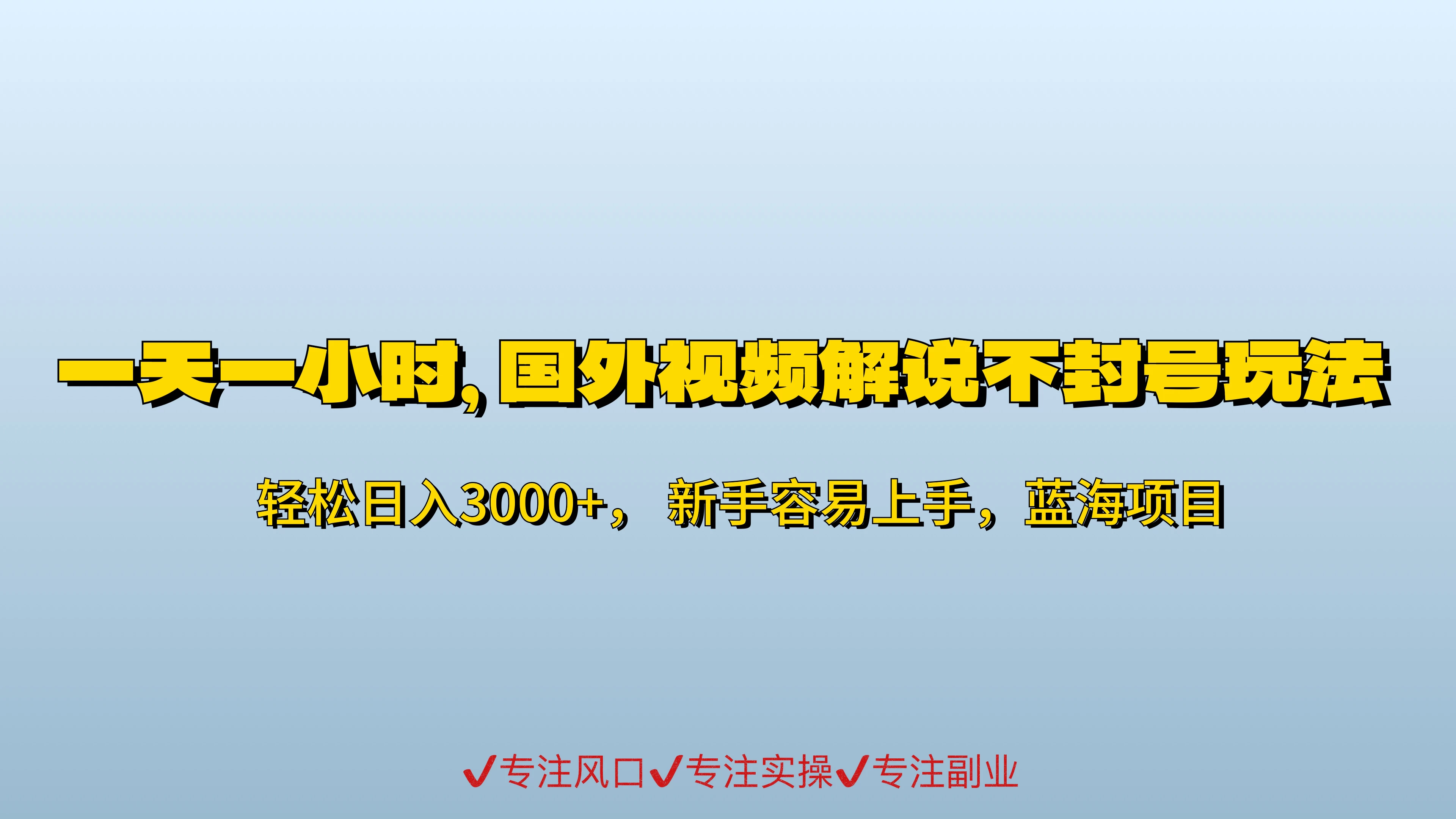 一天一小时，最新国外视频搬运掘金不封号玩法3.0，日入500+轻轻松松 - 选优云网创