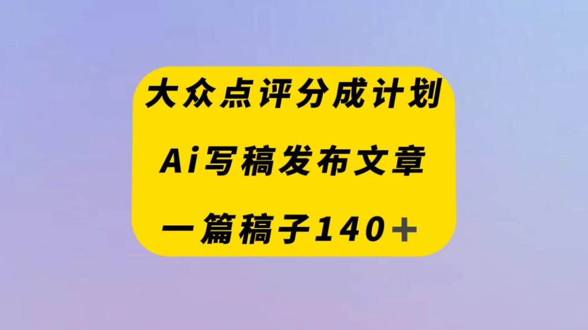 大众点评创作者分成计划，AI写稿发布文章 ， 一篇文章收益140＋ - 选优云网创