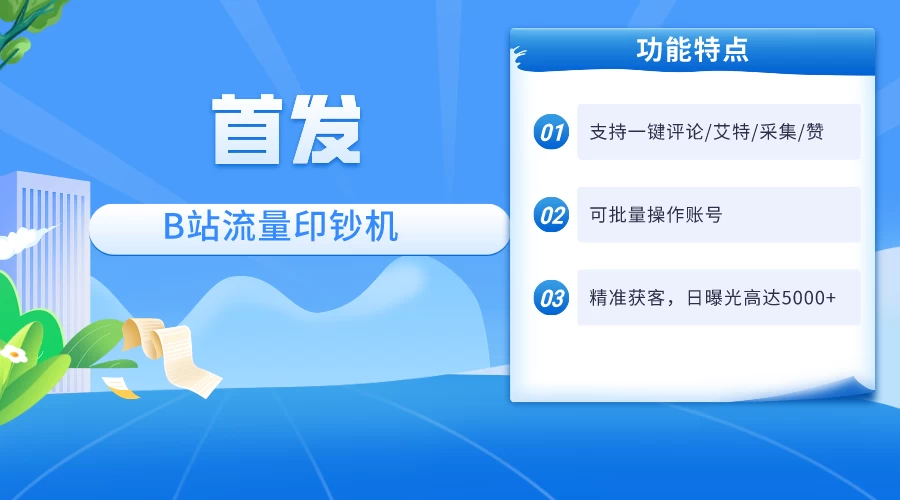 首发最新截流技术，B站自动截流爆粉协议保姆级教程，一天评论截流1000+精准粉 创业粉 - 选优云网创