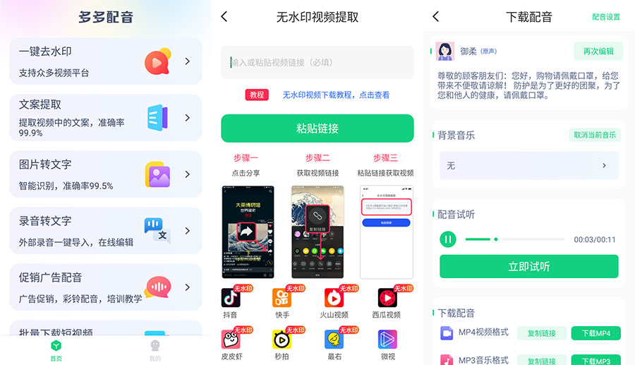 安卓 多多配音 v1.2.6 去广告解锁高级功能 - 选优云网创