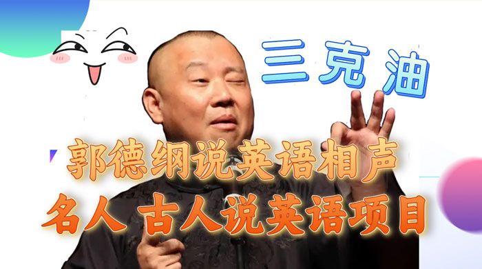 郭德纲说英语相声,名人古人说外语项目,轻松日入300+ - 选优云网创