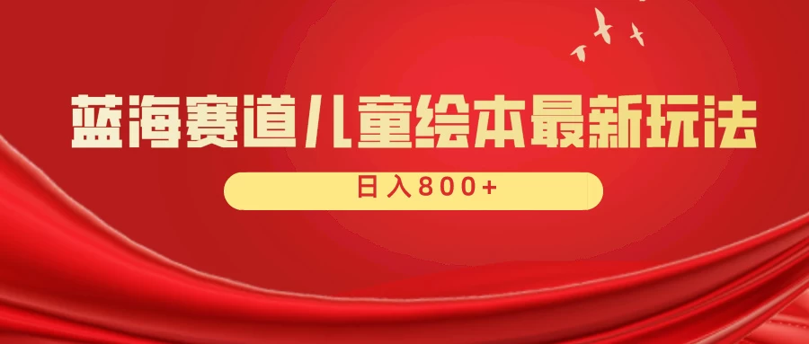 蓝海赛道 儿童绘本项目，零成本，一单利润29.9，日入600+ - 选优云网创