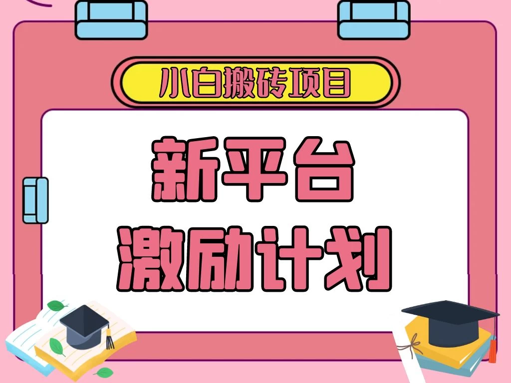 各大新平台激励计划，一个作品收入120元，一分钟完成，仅需复制粘贴，小白专属项目 - 选优云网创