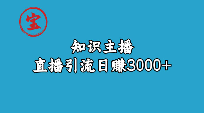 知识主播抖音直播引流：从起号搭建直播间到变现（共 9 节课） - 选优云网创