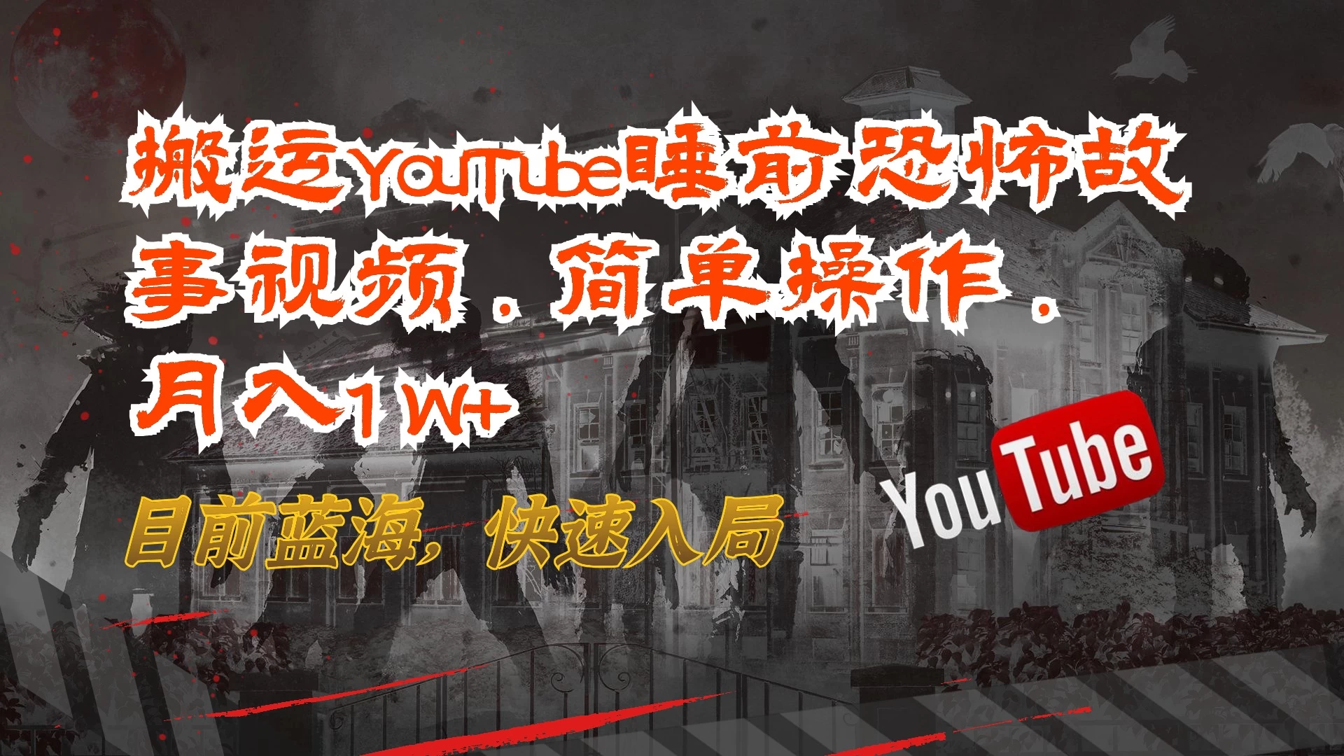 搬运YouTube睡前恐怖故事视频,简单操作,月入1W+,目前蓝海,快速入局 - 选优云网创