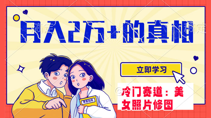 冷门蓝海赛道，靠美女照片掘金，一月两万+，0 基础也能做 - 选优云网创