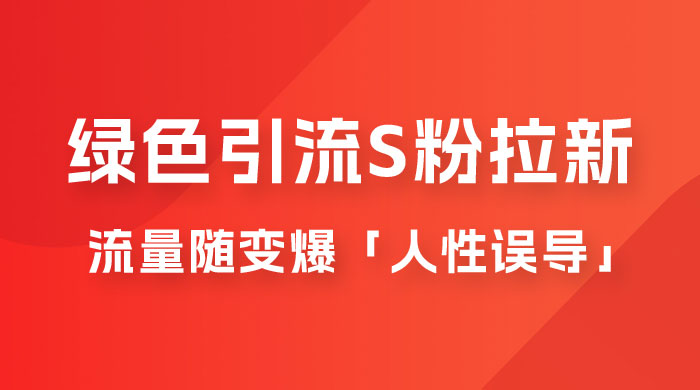 绿色引流 S 粉拉新项目流量随变爆，人性误导之「明星塌房」小白大神专享日入 300+ - 选优云网创