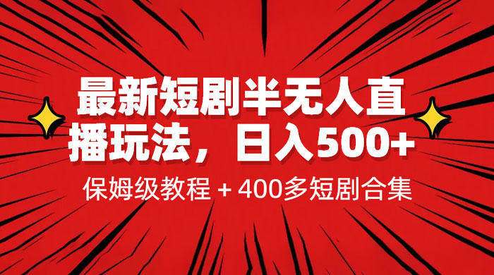 最新短剧半无人直播玩法：多平台开播，保姆级教程（附 1339G 短剧资源） - 选优云网创