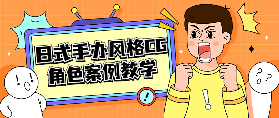 日式手办风格 CG 角色案例教学 - 选优云网创