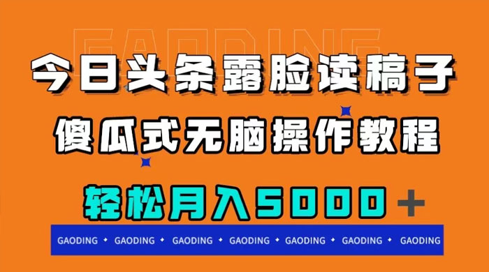 今日头条露脸读稿月入 5000+，傻瓜式无脑操作教程 - 选优云网创