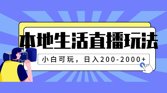 本地生活直播玩法，小白可玩，日入 200~2000+ - 选优云网创