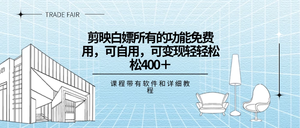 剪映白嫖，所有的功能全部免费用，可自用可变现，一天轻轻松松400+ - 选优云网创