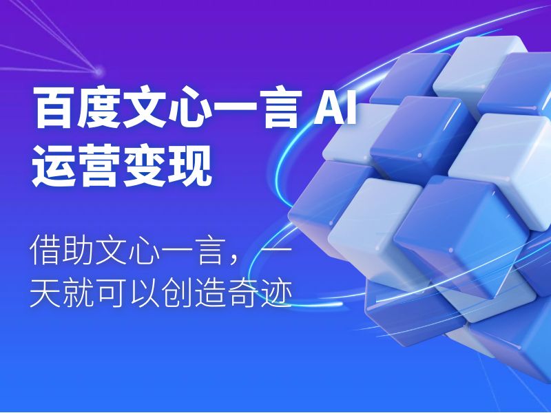 百度文心一言 AI 运营变现：借助文心一言，一天就可以创造奇迹 - 选优云网创