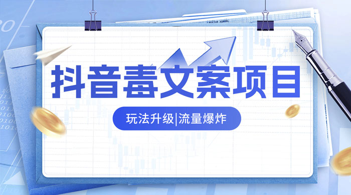 抖音毒文案项目，玩法升级，流量爆炸，一部手机日入 500+ - 选优云网创