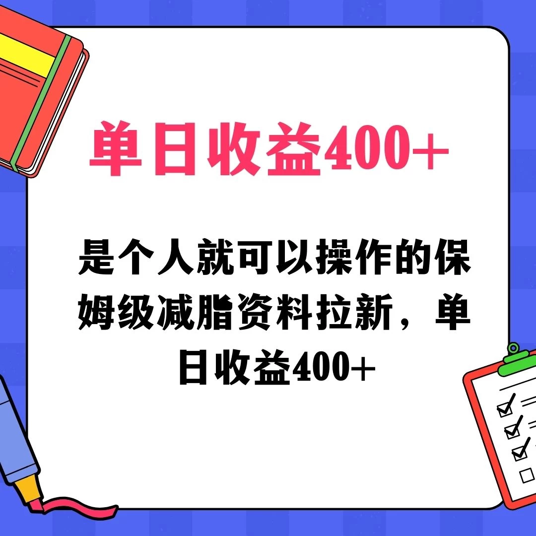 蓝海赛道保姆级减脂资料拉新，引流私域高粘性多样玩法，单日收益400＋，长久项目 - 选优云网创