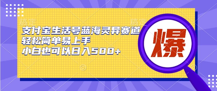 支付宝生活号蓝海灵异赛道，轻松简单易上手，小白也可以日入500+ - 选优云网创