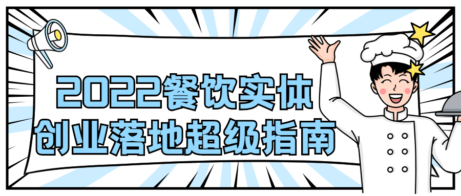 2022 餐饮实体创业落地超级指南 - 选优云网创