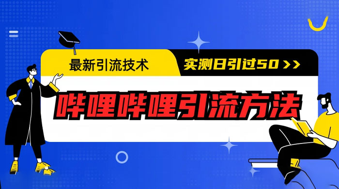 最新引流技术：哔哩哔哩引流方法，实测日引 50 人 - 选优云网创