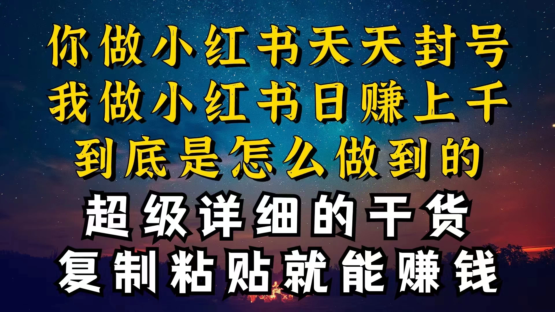 都知道小红书能引流私域变现，可为什么我能一天引流几十人变现上千，但你却频频封号违规被限流 - 选优云网创