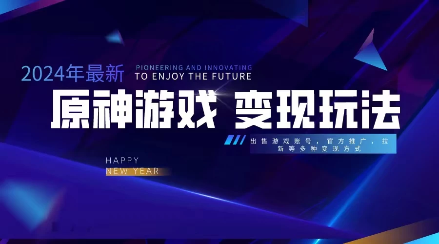 靠原神，月入十万，每天花两小时。多种变现，拉新、账号租赁，账号交易 - 选优云网创