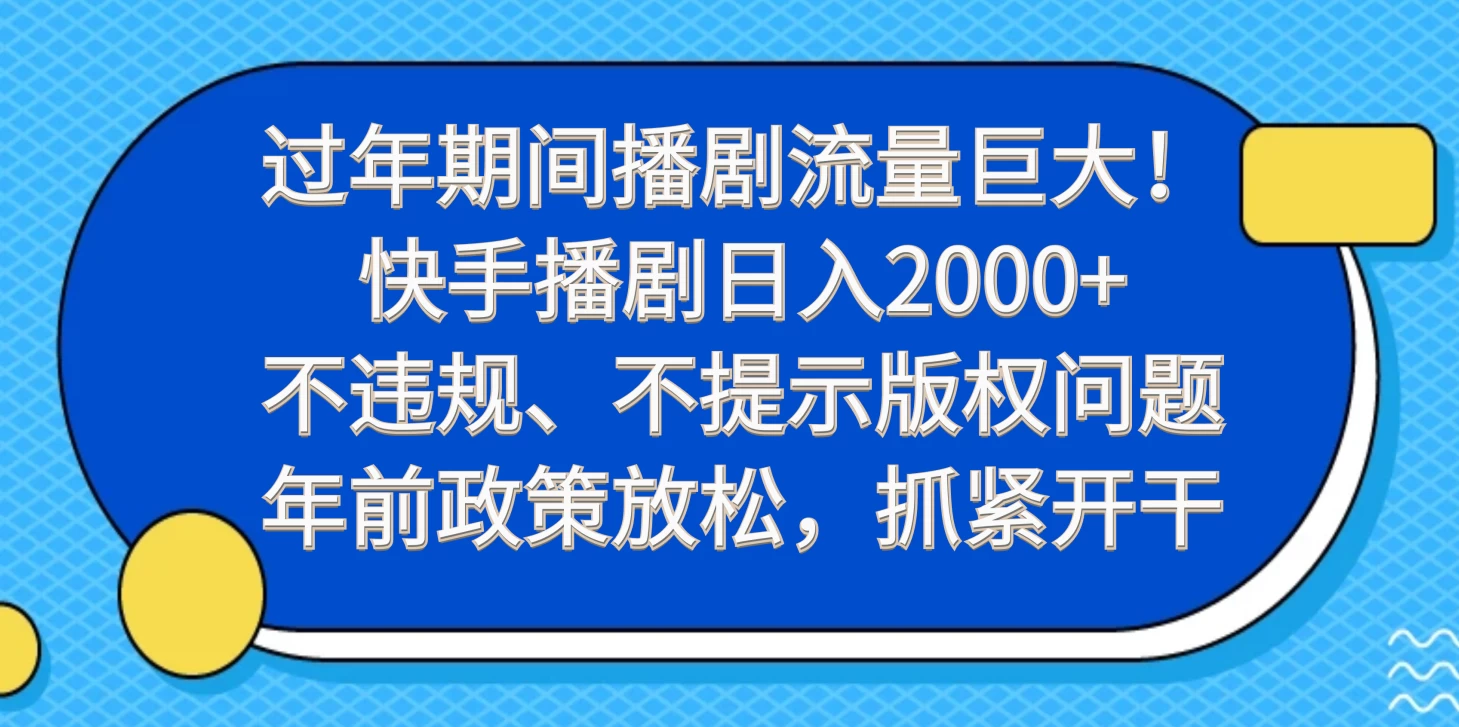过年期间播剧流量巨大!快手播剧日入2000+,不违规、不提示版权问题,年前政策放松,抓紧开干 - 选优云网创