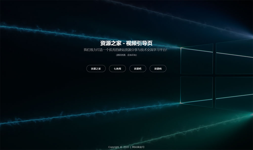 HTML视频动态背景网址导航引导页源码 - 选优云网创