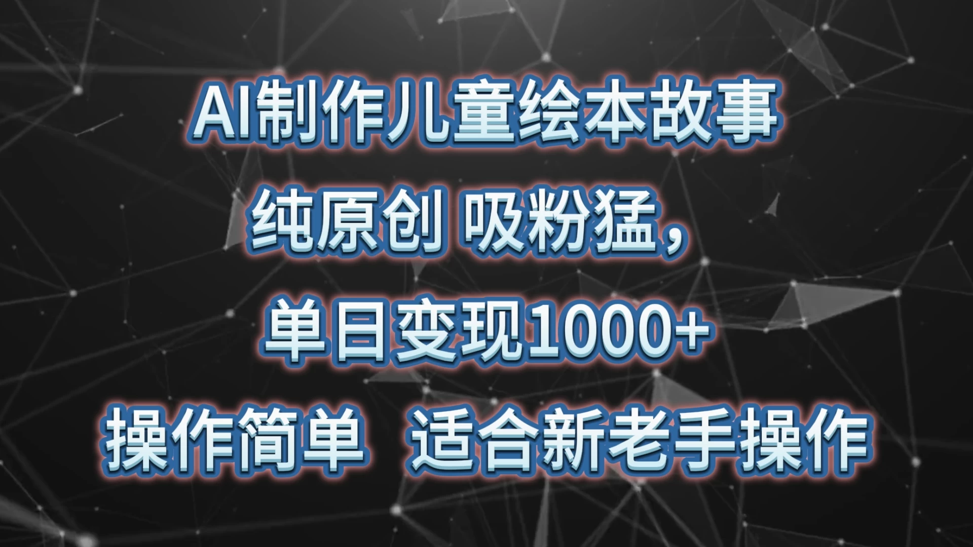 AI制作儿童绘本故事，纯原创，吸粉猛，单日变现1000+，操作简单，适合新老手操作 - 选优云网创