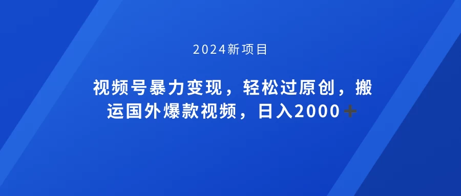 视频号创作者分成计划，搬运国外爆款视频，100%过原创，小白也能品22000+ - 选优云网创
