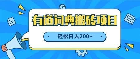 最新网易有道词典搬砖项目，项目空缺速入，小白轻松上手，日入200+ - 选优云网创