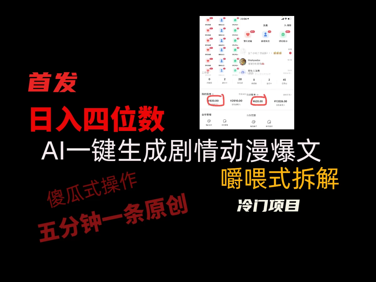 日入四位数的AI对话剧情动漫爆文冷门小项目，5分钟一条百万播放原创作品 - 选优云网创